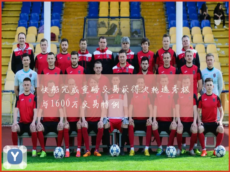 快船完成重磅交易获得次轮选秀权与1600万交易特例