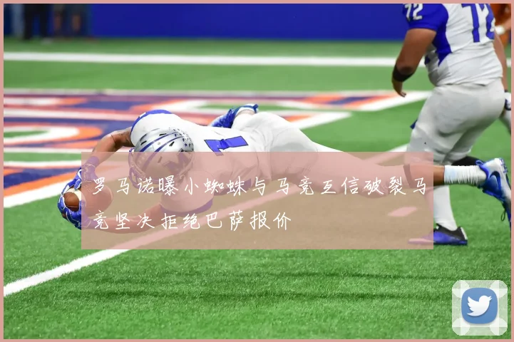 罗马诺曝小蜘蛛与马竞互信破裂马竞坚决拒绝巴萨报价