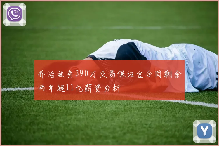 乔治放弃390万交易保证金合同剩余两年超11亿薪资分析