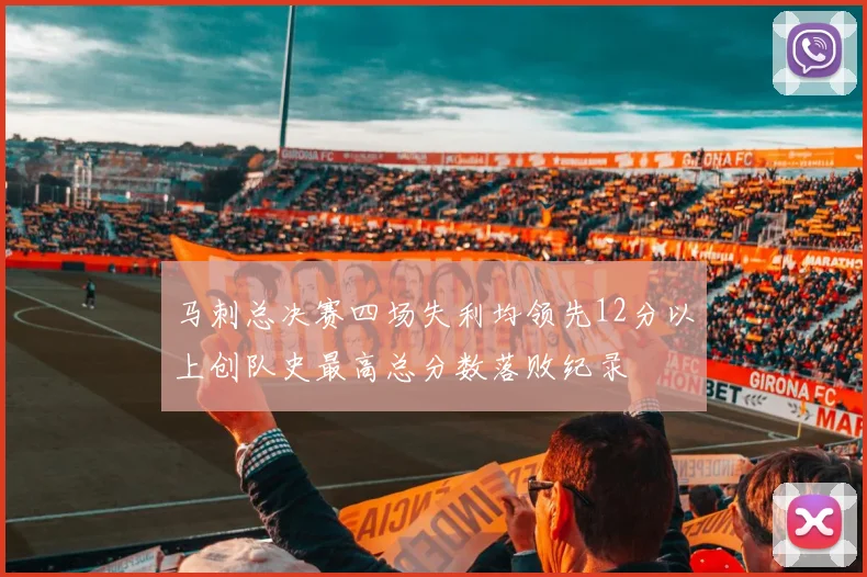 马刺总决赛四场失利均领先12分以上创队史最高总分数落败纪录