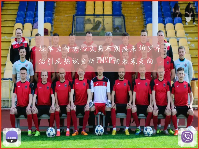 绿军为何决心交易布朗换来36岁乔治引发热议分析FMVP的未来走向