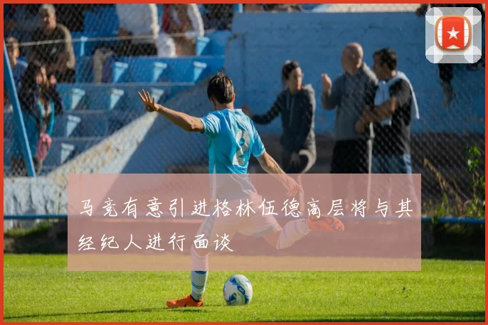 马竞有意引进格林伍德高层将与其经纪人进行面谈