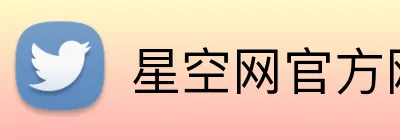星空网官方网站登录 Logo
